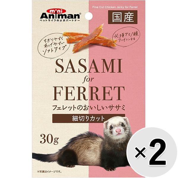 【セット販売】フェレットのおいしいササミ 細切りカット 30g×2コ