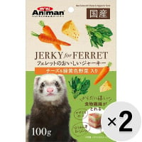 【セット販売】フェレットのおいしいジャーキー チーズ＆緑黄色野菜入り 100g×2コ