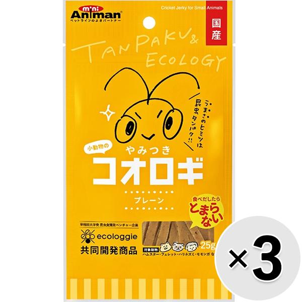 【セット販売】小動物のやみつきコオロギ プレーン 25g×3コ