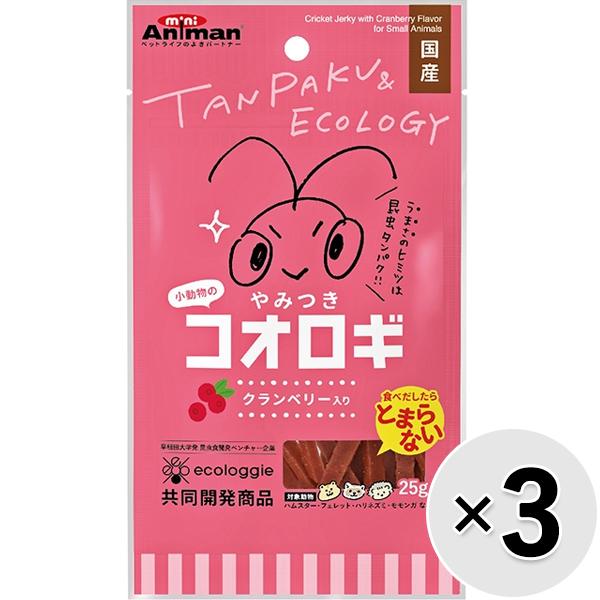 【セット販売】小動物のやみつきコオロギ クランベリー入り 25g×3コ