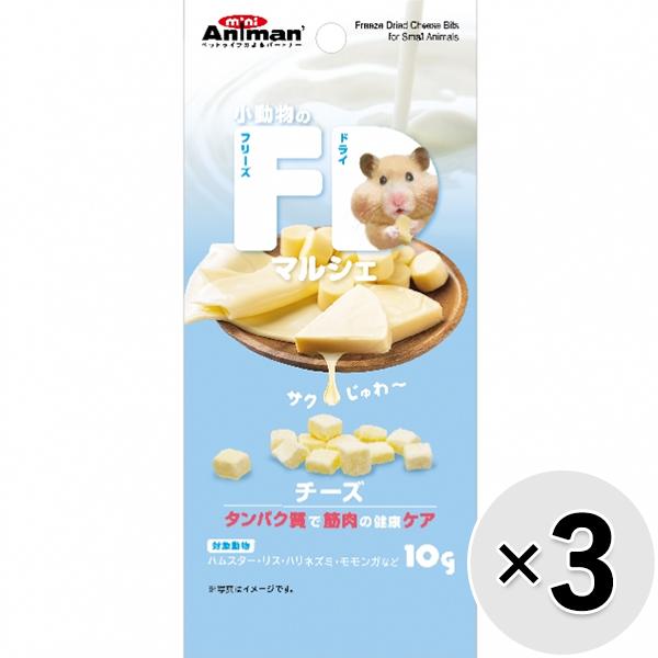 【セット販売】小動物のFDマルシェ チーズ 10g×3コ