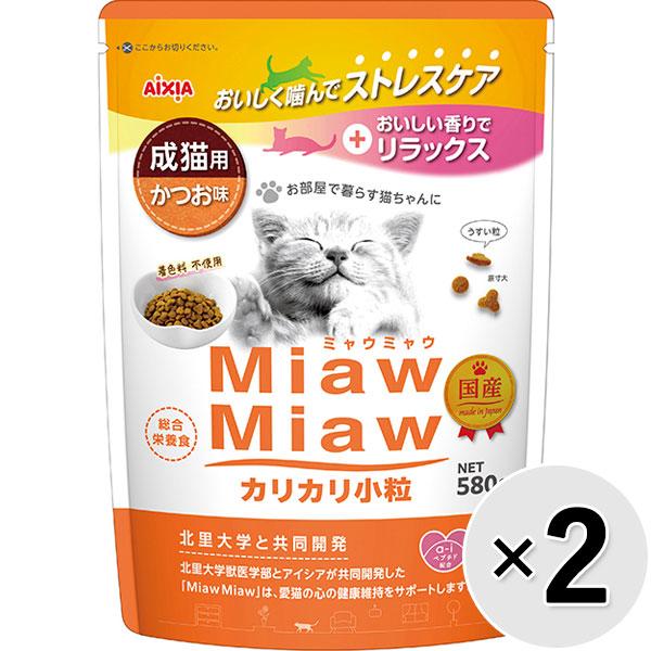【セット販売】MiawMiaw カリカリ小粒 成猫用 かつお味 580g×2コ ［ミャウミャウ］