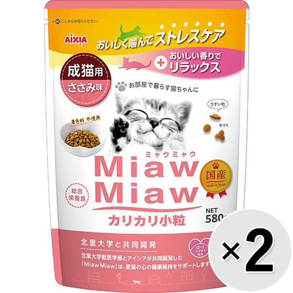 【セット販売】MiawMiaw カリカリ小粒 成猫用 ささみ味 580g×2コ ［ミャウミャウ］