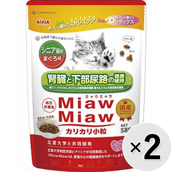 【セット販売】MiawMiaw　カリカリ小粒　シニア猫用　まぐろ味　580g×2コ　[ミャウミャウ]
