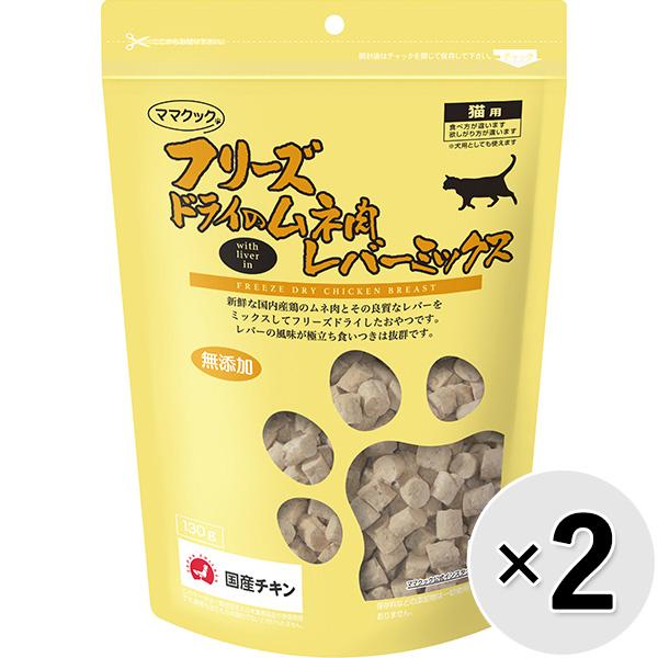 【セット販売】フリーズドライのムネ肉 レバーミックス 猫用 130g×2コ