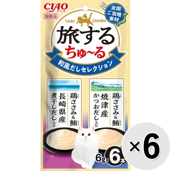 【セット販売】チャオ 旅するちゅ～る 和風だしセレクション （6g×6本入り）×6コ ［ちゅーる］