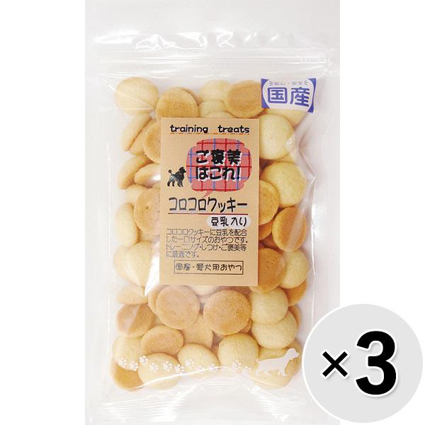 【セット販売】ご褒美はコレ！ コロコロクッキー豆乳入り 60g×3コ