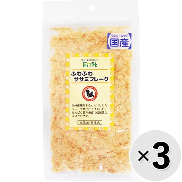 【セット販売】First ふわふわササミフレーク 50g×3コ