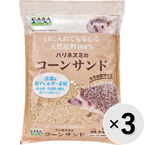 ハリネズミ✳︎コーンサンド5袋セット セット販売】CASA ハリネズミのコーンサンド 5L×3コ | コジマ