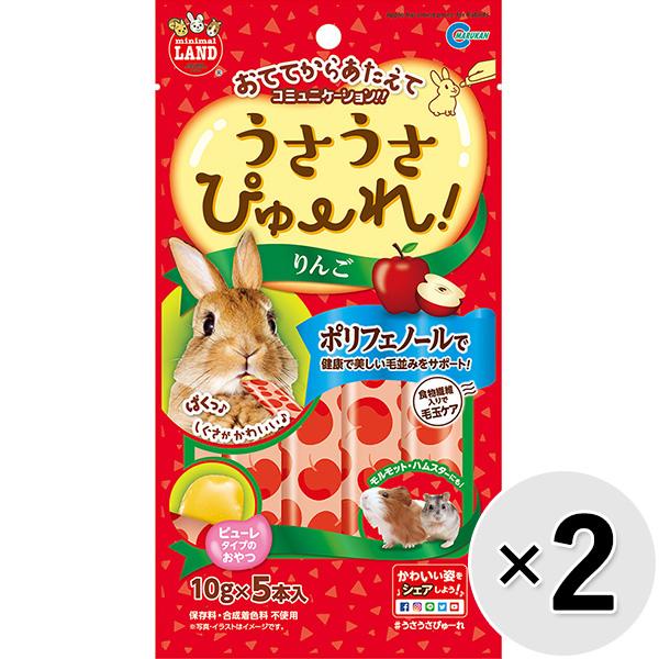 【セット販売】うさうさぴゅーれ りんご （10g×5本入）×2コ