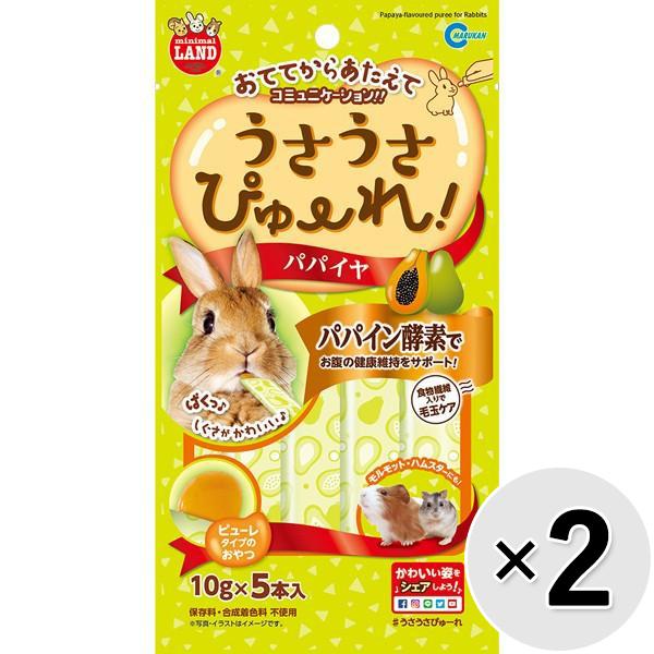 【セット販売】うさうさぴゅーれ パパイヤ 50g(10g×5本)×2コ