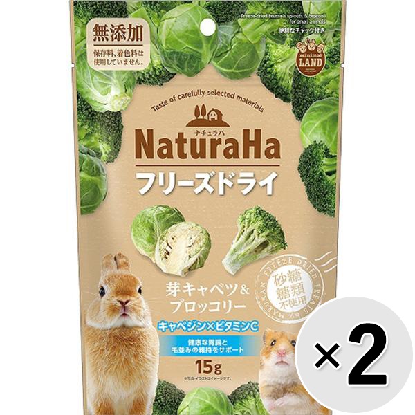 【セット販売】ナチュラハ フリーズドライ 芽キャベツ＆ブロッコリー 15g×2コ
