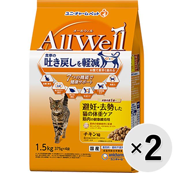 【セット販売】All Well 避妊・去勢した猫の体重ケア筋肉の健康維持用 チキン味 挽き小魚とささみフリーズドライパウダー入り 1.5kg×2コ