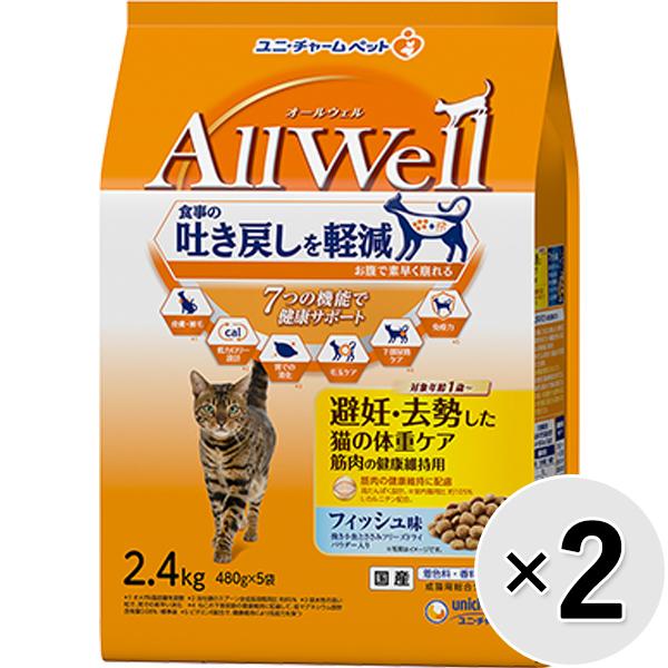 【セット販売】All Well 避妊・去勢した猫の体重ケア筋肉の健康維持用 フィッシュ味 小魚とささみフリーズドライパウダー入り 2.4kg×2コ