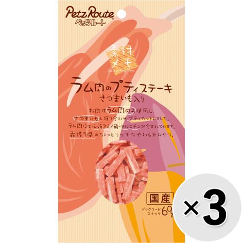 【セット販売】素材メモ ラム肉のプティステーキさつまいも入り 60g×3コ