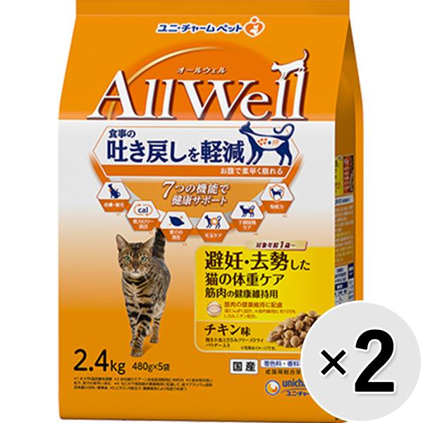 【セット販売】All Well 避妊・去勢した猫の体重ケア筋肉の健康維持用 チキン味 挽き小魚とささみフリーズドライパウダー入り 2.4kg×2コ