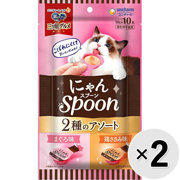 【あす宅】【セット販売】銀のスプーン 三ツ星グルメ にゃんスプーン 2種のアソート まぐろ＆鶏ささみ味 100g（10g×10本）×2コ