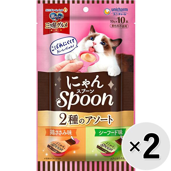 【あす宅】【セット販売】銀のスプーン 三ツ星グルメ にゃんスプーン 2種のアソート 鶏ささみ＆シーフード味 100g（10g×10本）×2コ