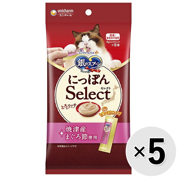 【あす宅】【セット販売】銀のスプーン にっぽんSelect とろリッチ 焼津産まぐろ節使用 48g（6g×8本）×5コ