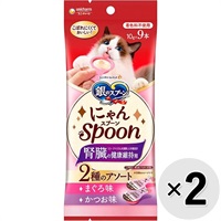 【あす宅】【セット販売】銀のスプーン にゃんスプーン 2種のアソート 腎臓の健康維持用 まぐろ味＆かつお味 90g（10g×9本）×2コ