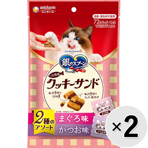 【あす宅】【セット販売】銀のスプーン お魚味クッキーサンド 2種のアソート まぐろ＆かつお味 72g×2コ