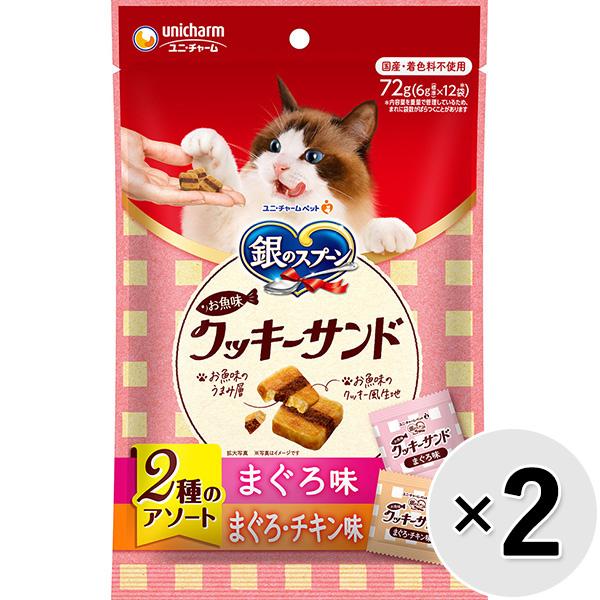 【あす宅】【セット販売】銀のスプーン お魚味クッキーサンド 2種のアソート まぐろ＆まぐろチキン味 72g×2コ