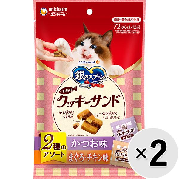 【あす宅】【セット販売】銀のスプーン お魚味クッキーサンド 2種のアソート かつお＆まぐろチキン味 72g×2コ