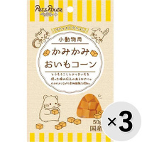 【セット販売】プティセレクション 小動物用 かみかみ おいもコーン 50g×3コ