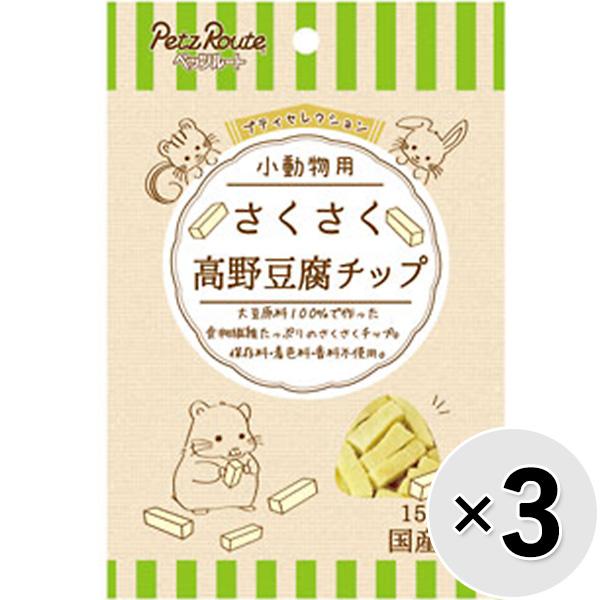 【セット販売】プティセレクション 小動物用 さくさく高野豆腐チップ 15g×3コ