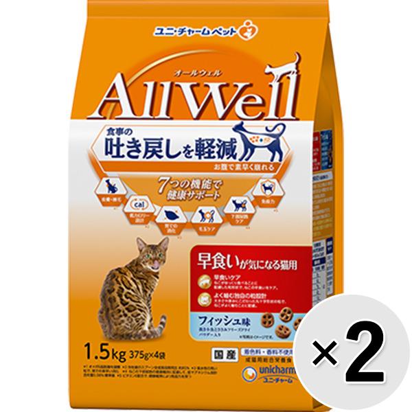 【セット販売】All Well 早食いが気になる猫用 フィッシュ味 挽き小魚とささみフリーズドライパウダー入り 1.5kg×2コ