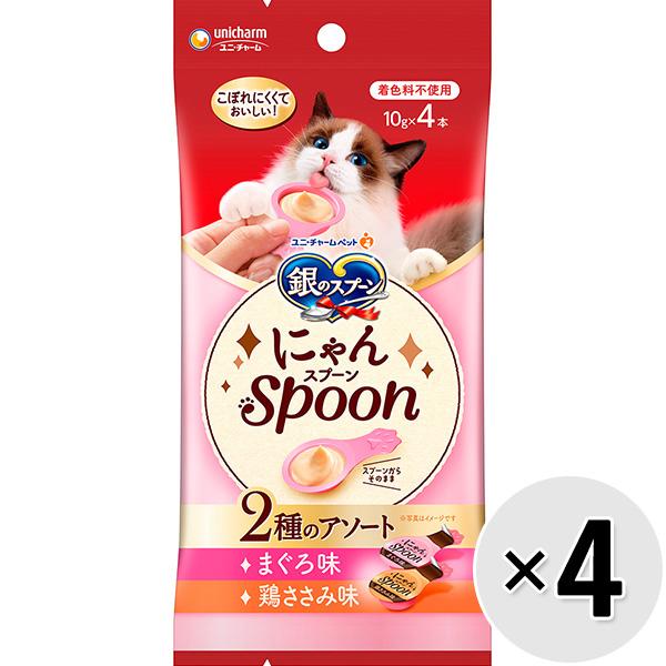 【あす宅】【セット販売】銀のスプーン にゃんスプーン 2種のアソート まぐろ味＆鶏ささみ味 40g（10g×4本）×4コ