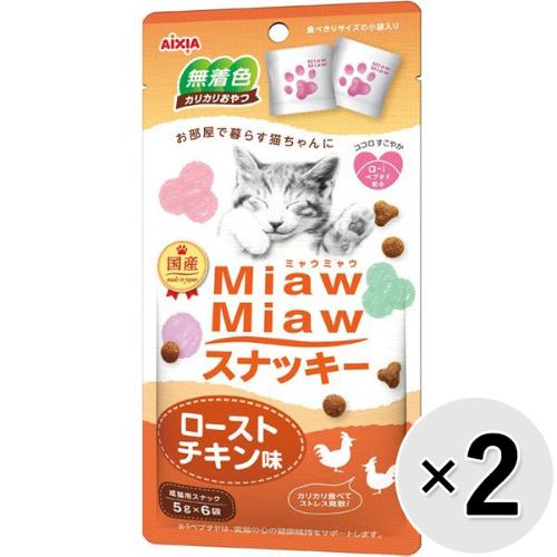 【セット販売】MiawMiawスナッキー ローストチキン味 30g×2コ ［ミャウミャウ］
