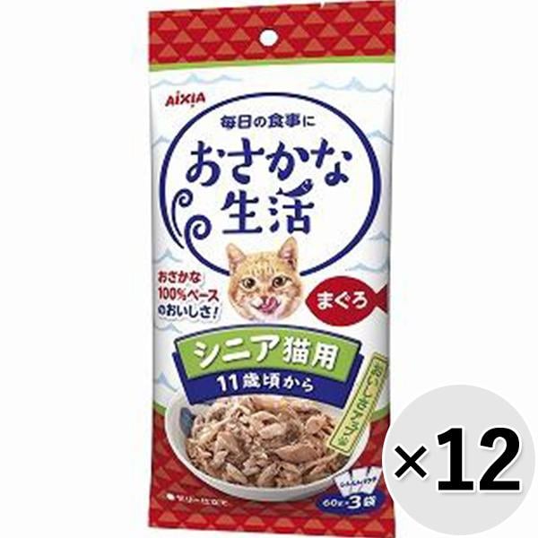 【セット販売】おさかな生活 シニア猫用 まぐろ 180g（60g×3袋）×12コ