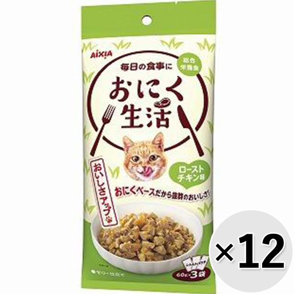 【セット販売】おにく生活 ローストチキン味 180g（60g×3袋）×12コ