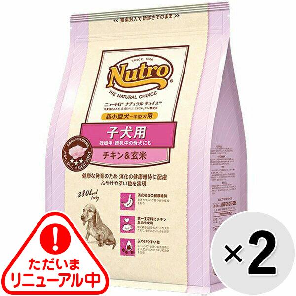 【セット販売】ニュートロ ナチュラルチョイス 子犬用 妊娠中・授乳中の母犬にも 超小型犬用～中型犬用 チキン＆玄米 1kg×2コ