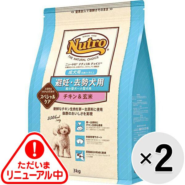 【セット販売】ニュートロ ナチュラルチョイス 避妊・去勢用 超小型犬～小型犬用 成犬用 チキン＆玄米 3kg×2コ