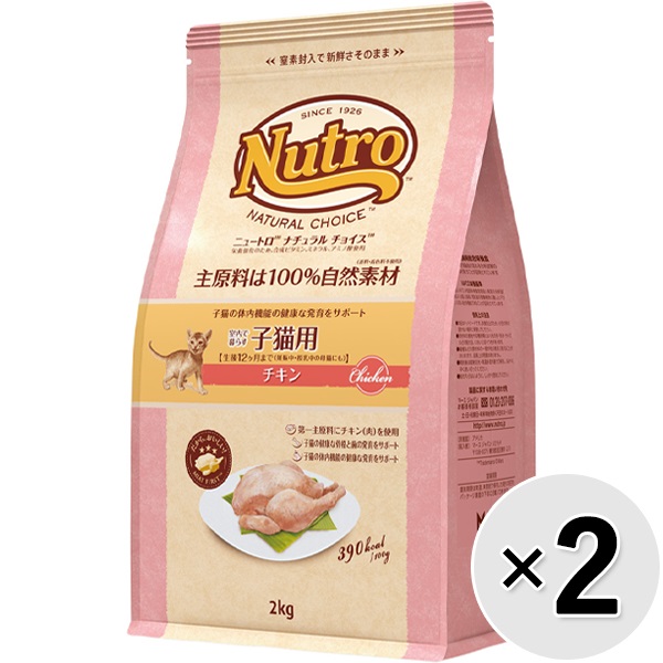 【あす宅】【セット販売】ニュートロ ナチュラルチョイス キャット 室内で暮らす子猫用 チキン 2kg×2コ
