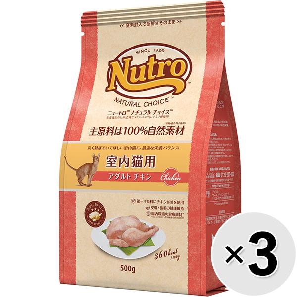 【あす宅】【セット販売】ニュートロ ナチュラルチョイス キャット 室内猫用 アダルト チキン 500g×3コ