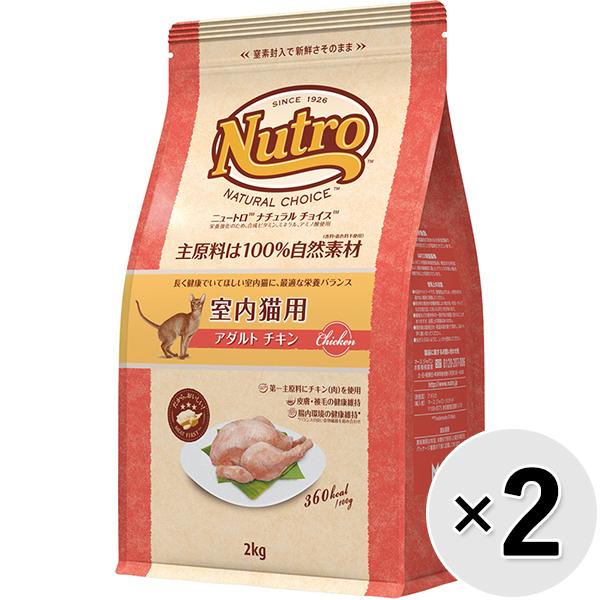 【あす宅】【セット販売】ニュートロ ナチュラルチョイス キャット 室内猫用 アダルト チキン 2kg×2コ