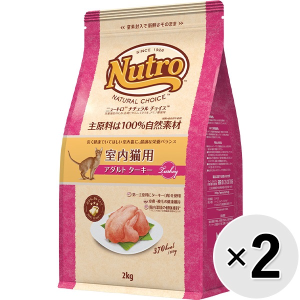 【あす宅】【セット販売】ニュートロ ナチュラルチョイス キャット 室内猫用 アダルト ターキー 2kg×2コ