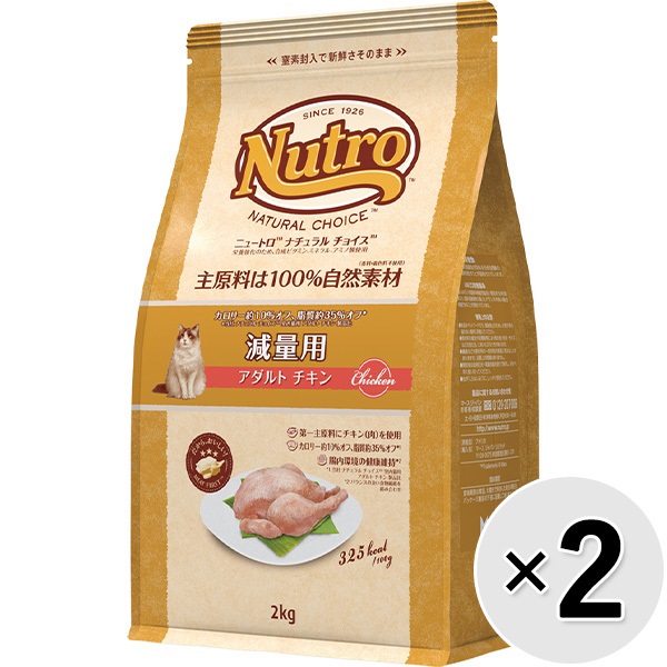 【あす宅】【セット販売】ニュートロ ナチュラルチョイス キャット 減量用 アダルト チキン 2kg×2コ