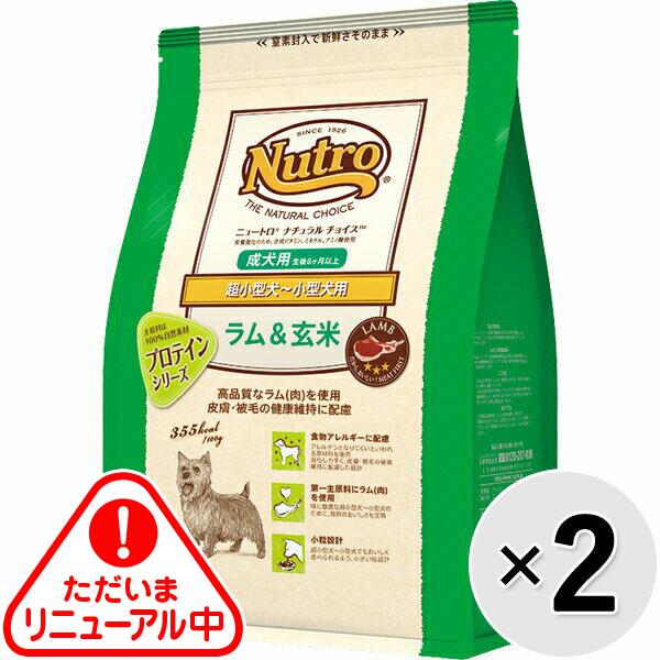 【セット販売】ニュートロ ナチュラルチョイス 超小型犬～小型犬用 成犬用 ラム＆玄米 1kg×2コ