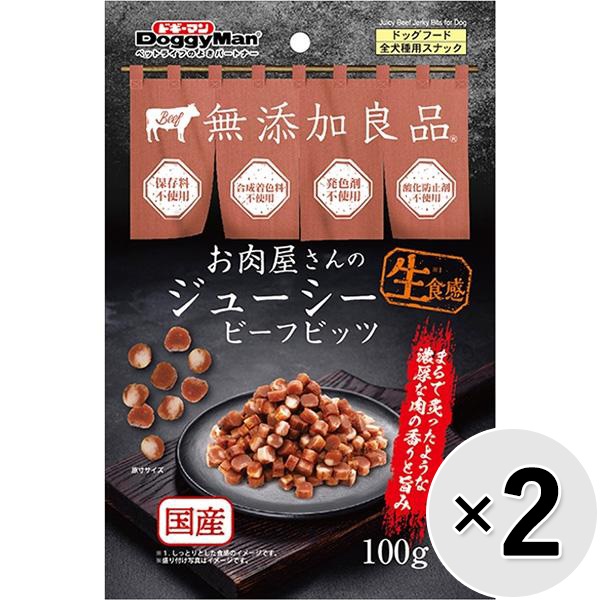 【セット販売】無添加良品 お肉屋さんのジューシー ビーフビッツ 100g×2コ