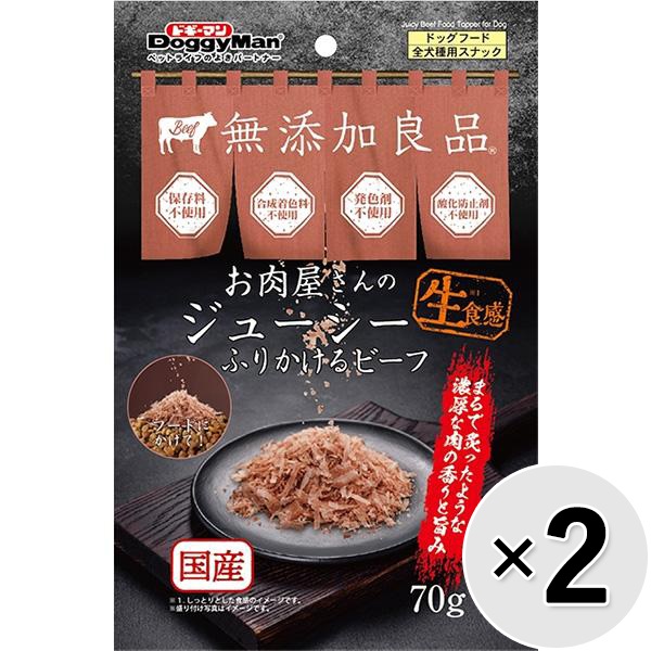 【セット販売】無添加良品 お肉屋さんのジューシー ふりかけるビーフ 70g×2コ