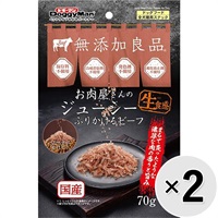 【セット販売】無添加良品 お肉屋さんのジューシー ふりかけるビーフ 70g×2コ