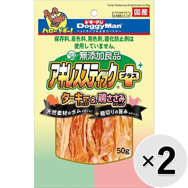 【セット販売】無添加良品 アキレススティックプラス ターキーすじ＆鶏ささみ 50g×2コ