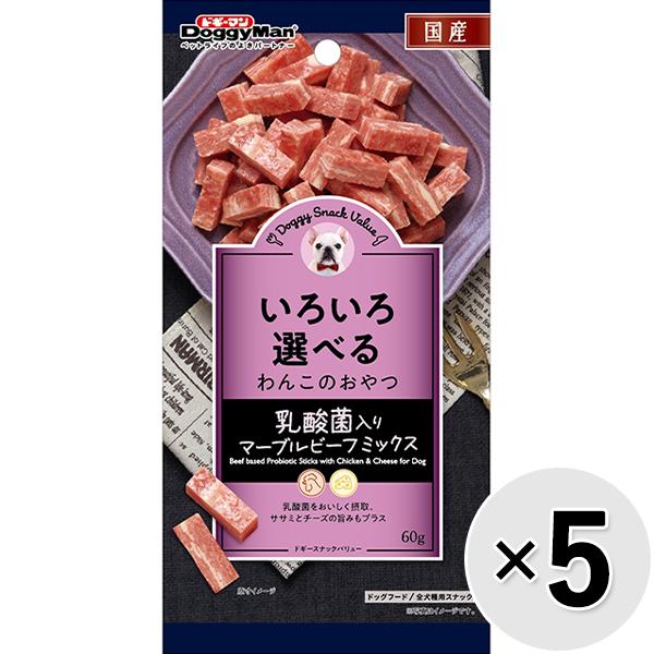 【セット販売】ドギースナックバリュー 乳酸菌入りマーブルビーフミックス 60g×5コ