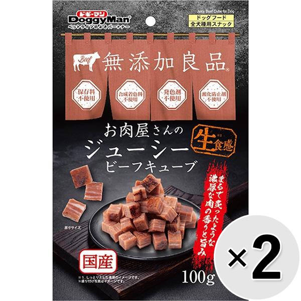 【セット販売】無添加良品 お肉屋さんのジューシー ビーフキューブ 100g×2コ