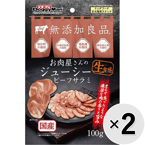 【セット販売】無添加良品 お肉屋さんのジューシー ビーフサラミ 100g×2コ