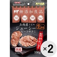 【セット販売】無添加良品 お肉屋さんのジューシー ビーフサラミ 100g×2コ